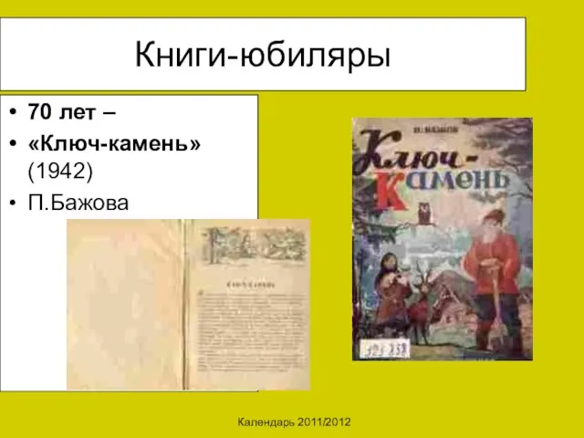 Календарь 2011/2012 Книги-юбиляры 70 лет – «Ключ-камень» (1942) П.Бажова