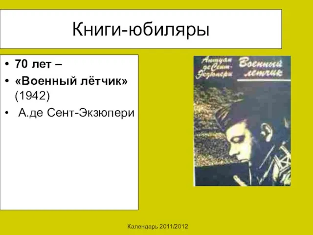 Календарь 2011/2012 Книги-юбиляры 70 лет – «Военный лётчик» (1942) А.де Сент-Экзюпери