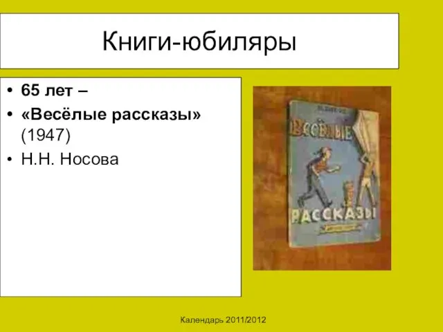 Календарь 2011/2012 Книги-юбиляры 65 лет – «Весёлые рассказы» (1947) Н.Н. Носова