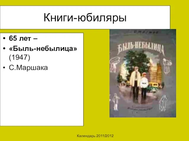 Календарь 2011/2012 Книги-юбиляры 65 лет – «Быль-небылица» (1947) С.Маршака