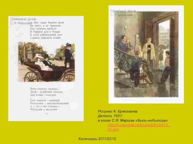 Календарь 2011/2012 Рисунки А. Ермолаева Детгиз, 1957. в книге С.Я. Маршак «Быль-небылица» http://s-marshak.ru/books/b/b10/b10_01.htm