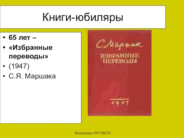 Календарь 2011/2012 Книги-юбиляры 65 лет – «Избранные переводы» (1947) С.Я. Маршака