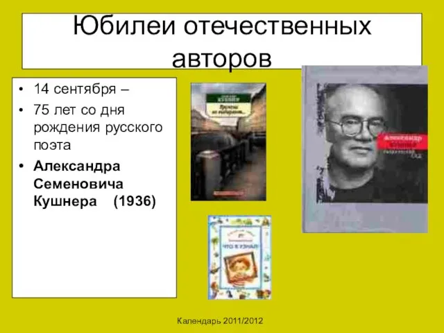 Календарь 2011/2012 Юбилеи отечественных авторов 14 сентября – 75 лет со дня