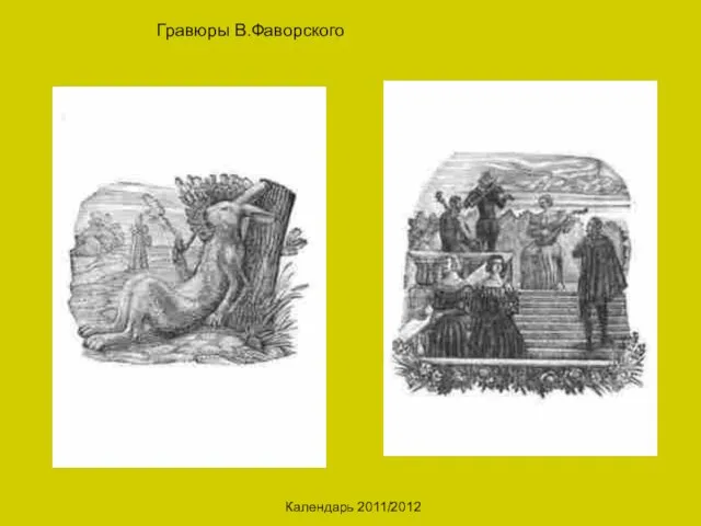 Календарь 2011/2012 Гравюры В.Фаворского