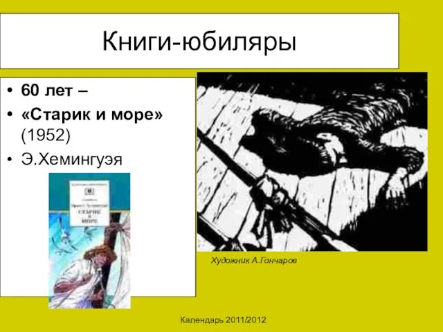 Календарь 2011/2012 Книги-юбиляры 60 лет – «Старик и море» (1952) Э.Хемингуэя Художник А.Гончаров