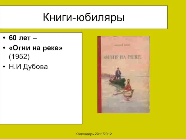 Календарь 2011/2012 Книги-юбиляры 60 лет – «Огни на реке» (1952) Н.И Дубова