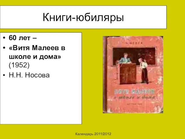 Календарь 2011/2012 Книги-юбиляры 60 лет – «Витя Малеев в школе и дома» (1952) Н.Н. Носова