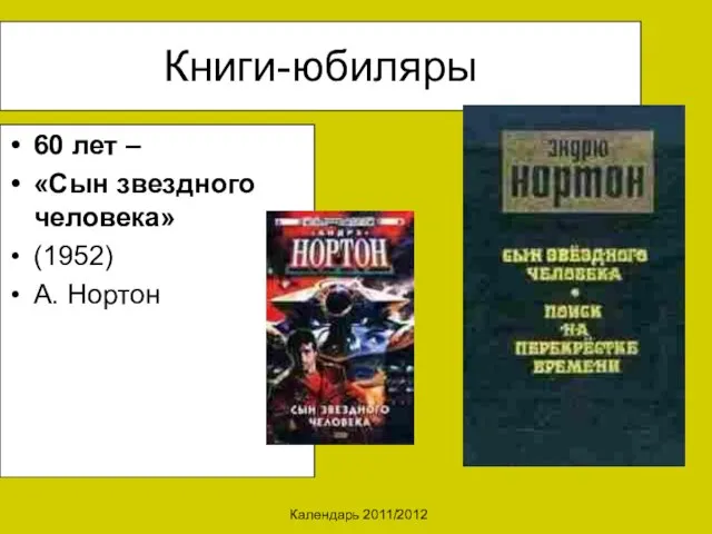 Календарь 2011/2012 Книги-юбиляры 60 лет – «Сын звездного человека» (1952) А. Нортон