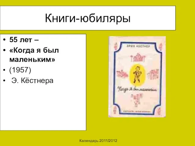 Календарь 2011/2012 Книги-юбиляры 55 лет – «Когда я был маленьким» (1957) Э. Кёстнера