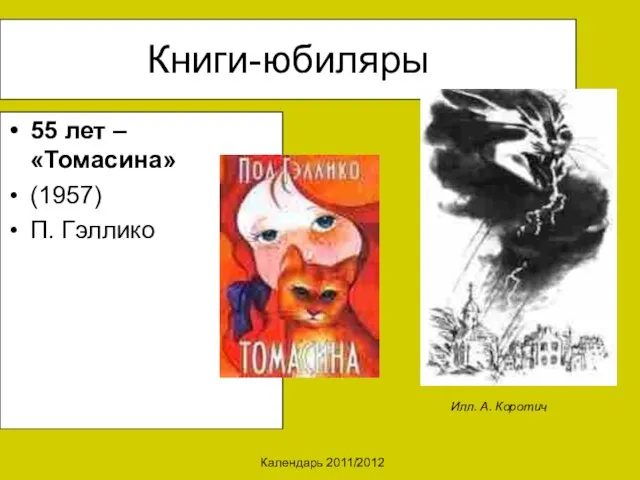 Календарь 2011/2012 Книги-юбиляры 55 лет – «Томасина» (1957) П. Гэллико Илл. А. Коротич