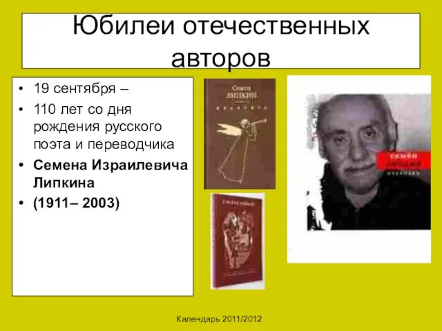 Календарь 2011/2012 Юбилеи отечественных авторов 19 сентября – 110 лет со дня