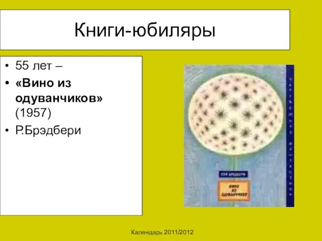 Календарь 2011/2012 Книги-юбиляры 55 лет – «Вино из одуванчиков» (1957) Р.Брэдбери