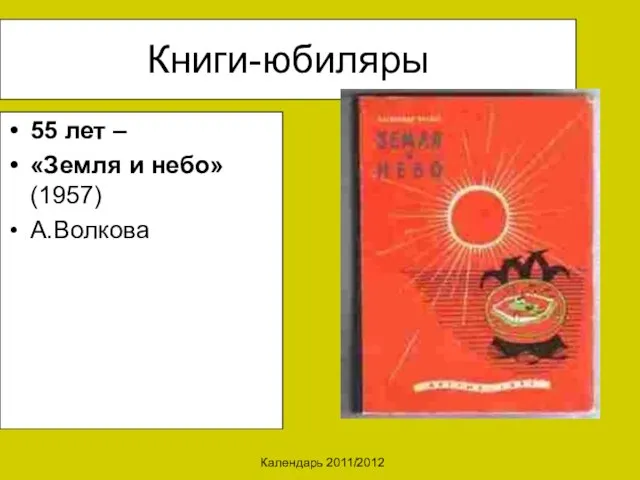 Календарь 2011/2012 Книги-юбиляры 55 лет – «Земля и небо» (1957) А.Волкова