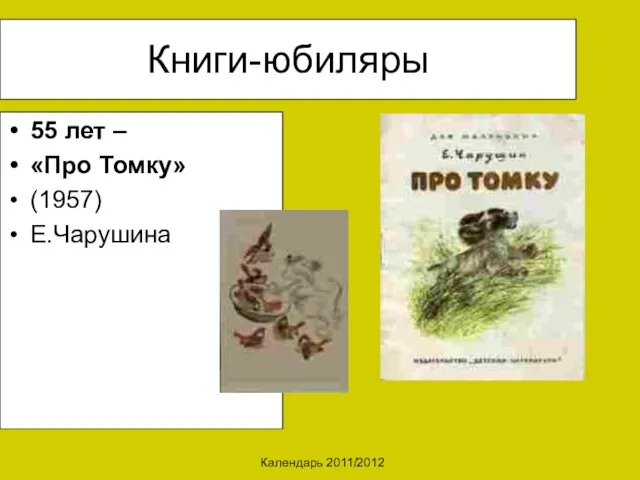 Календарь 2011/2012 Книги-юбиляры 55 лет – «Про Томку» (1957) Е.Чарушина