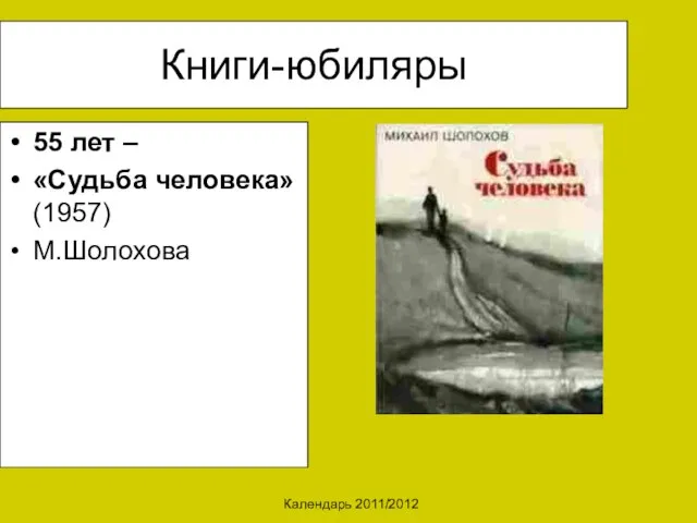 Календарь 2011/2012 Книги-юбиляры 55 лет – «Судьба человека» (1957) М.Шолохова