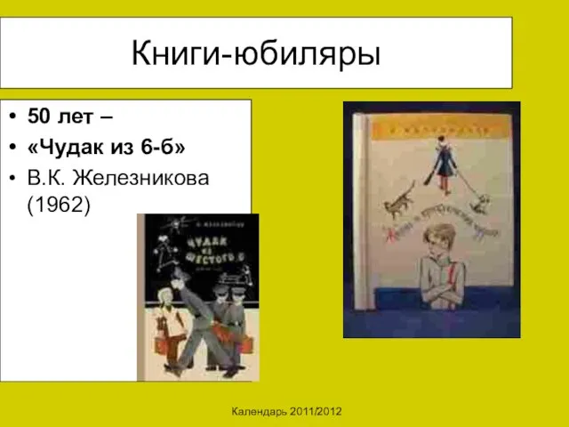 Календарь 2011/2012 Книги-юбиляры 50 лет – «Чудак из 6-б» В.К. Железникова (1962)