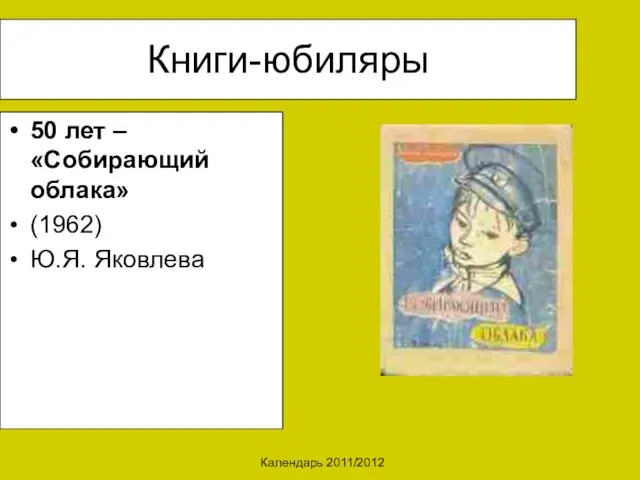 Календарь 2011/2012 Книги-юбиляры 50 лет – «Собирающий облака» (1962) Ю.Я. Яковлева