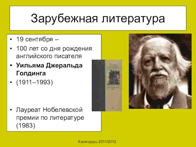 Календарь 2011/2012 Зарубежная литература 19 сентября – 100 лет со дня рождения