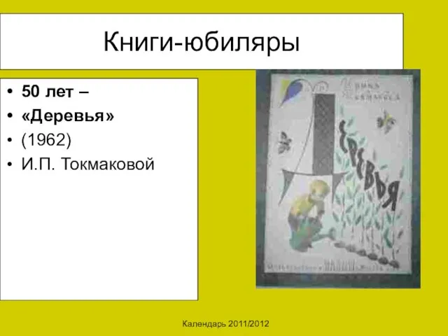 Календарь 2011/2012 Книги-юбиляры 50 лет – «Деревья» (1962) И.П. Токмаковой