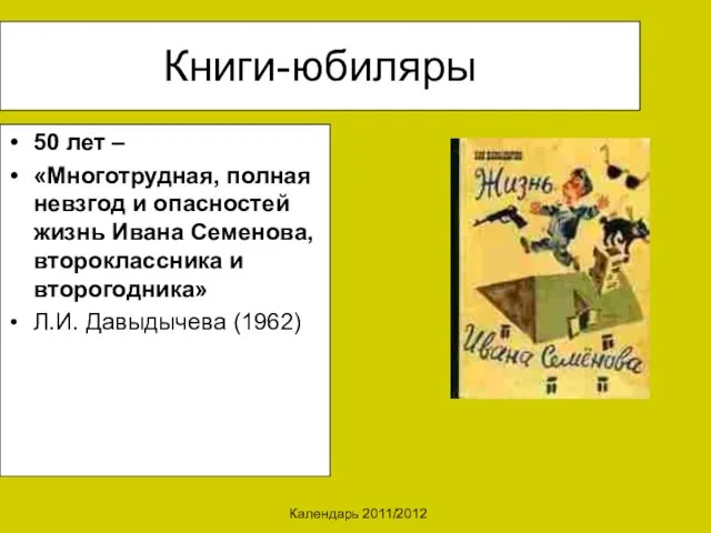 Календарь 2011/2012 Книги-юбиляры 50 лет – «Многотрудная, полная невзгод и опасностей жизнь