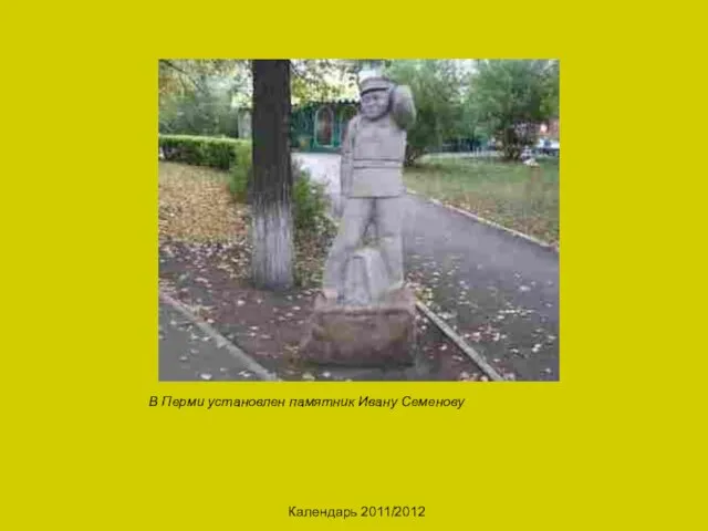 Календарь 2011/2012 В Перми установлен памятник Ивану Семенову