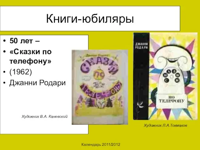 Календарь 2011/2012 Книги-юбиляры 50 лет – «Сказки по телефону» (1962) Джанни Родари