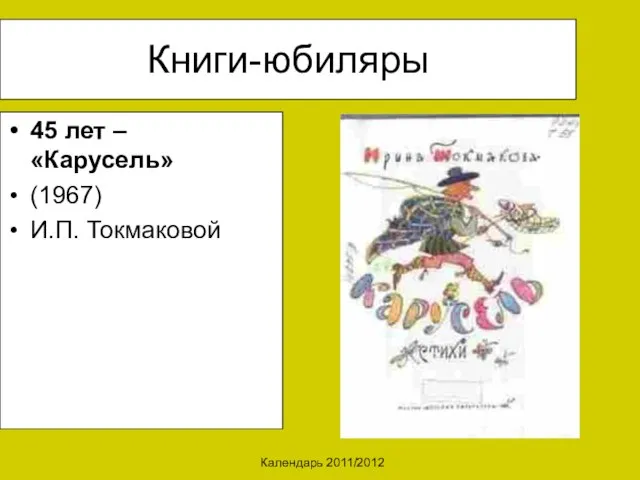 Календарь 2011/2012 Книги-юбиляры 45 лет – «Карусель» (1967) И.П. Токмаковой