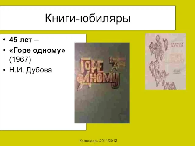 Календарь 2011/2012 Книги-юбиляры 45 лет – «Горе одному» (1967) Н.И. Дубова