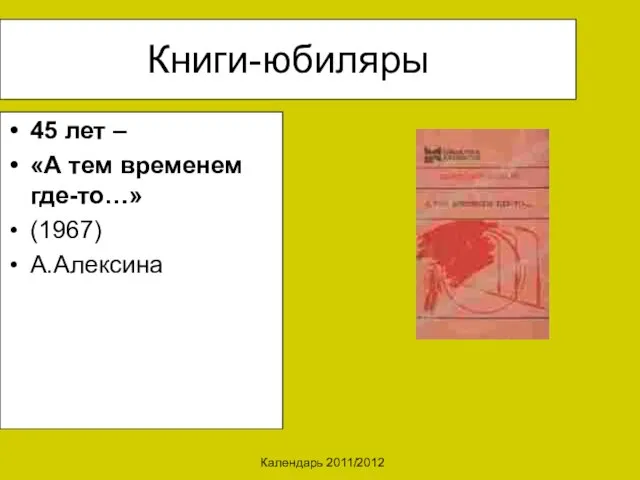 Календарь 2011/2012 Книги-юбиляры 45 лет – «А тем временем где-то…» (1967) А.Алексина