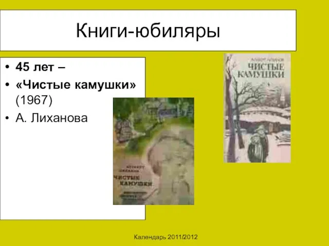 Календарь 2011/2012 Книги-юбиляры 45 лет – «Чистые камушки» (1967) А. Лиханова