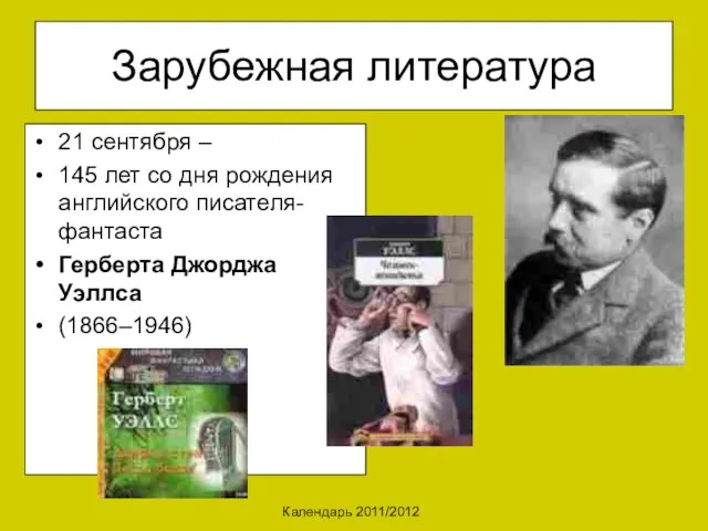 Календарь 2011/2012 Зарубежная литература 21 сентября – 145 лет со дня рождения