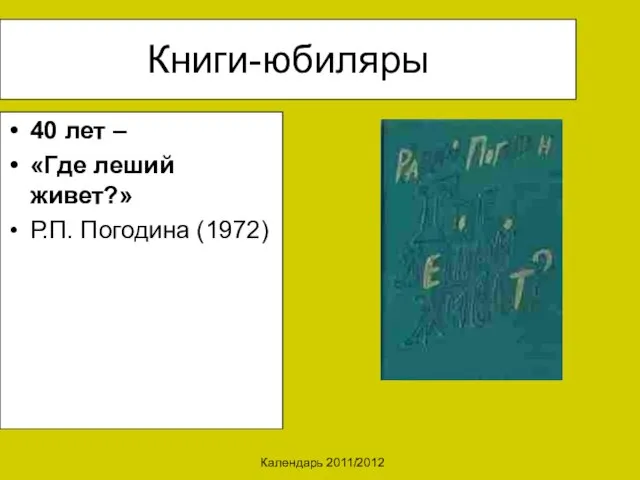 Календарь 2011/2012 Книги-юбиляры 40 лет – «Где леший живет?» Р.П. Погодина (1972)