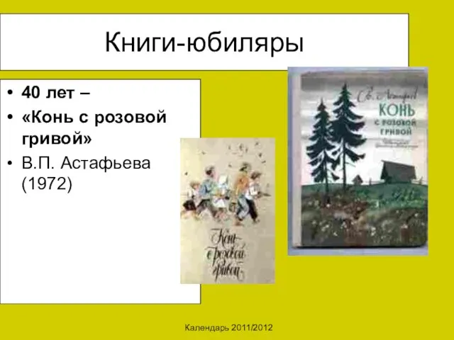 Календарь 2011/2012 Книги-юбиляры 40 лет – «Конь с розовой гривой» В.П. Астафьева (1972)