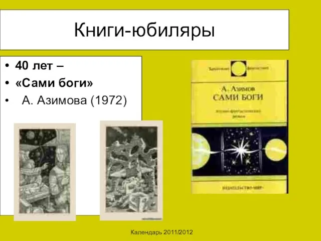 Календарь 2011/2012 Книги-юбиляры 40 лет – «Сами боги» А. Азимова (1972)