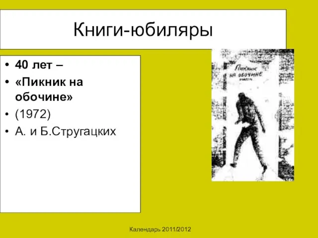 Календарь 2011/2012 Книги-юбиляры 40 лет – «Пикник на обочине» (1972) А. и Б.Стругацких
