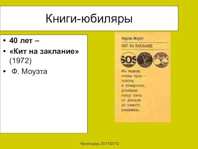 Календарь 2011/2012 Книги-юбиляры 40 лет – «Кит на заклание» (1972) Ф. Моуэта