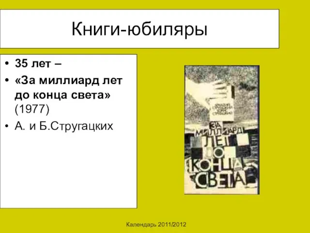 Календарь 2011/2012 Книги-юбиляры 35 лет – «За миллиард лет до конца света» (1977) А. и Б.Стругацких