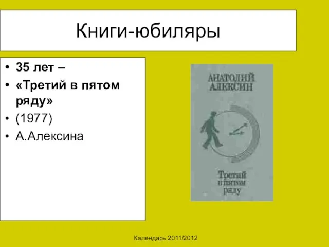 Календарь 2011/2012 Книги-юбиляры 35 лет – «Третий в пятом ряду» (1977) А.Алексина