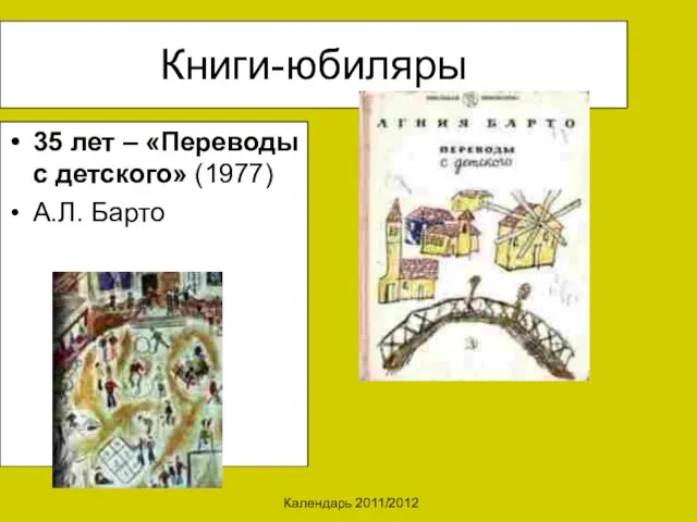 Календарь 2011/2012 Книги-юбиляры 35 лет – «Переводы с детского» (1977) А.Л. Барто