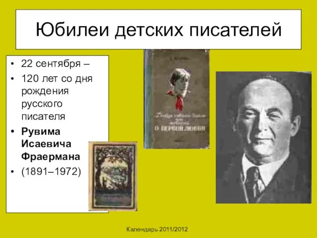 Календарь 2011/2012 Юбилеи детских писателей 22 сентября – 120 лет со дня