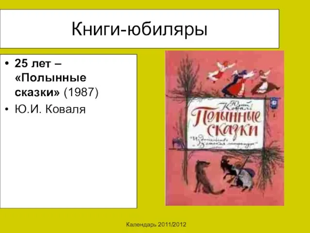 Календарь 2011/2012 Книги-юбиляры 25 лет – «Полынные сказки» (1987) Ю.И. Коваля