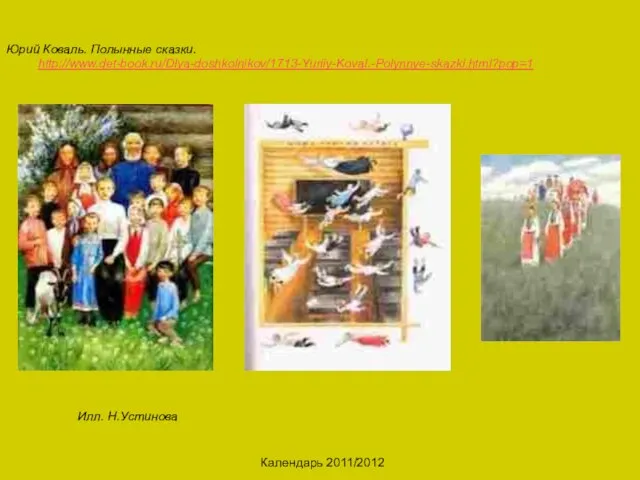 Календарь 2011/2012 Юрий Коваль. Полынные сказки. http://www.det-book.ru/Dlya-doshkolnikov/1713-Yuriiy-Koval.-Polynnye-skazki.html?pop=1 Илл. Н.Устинова