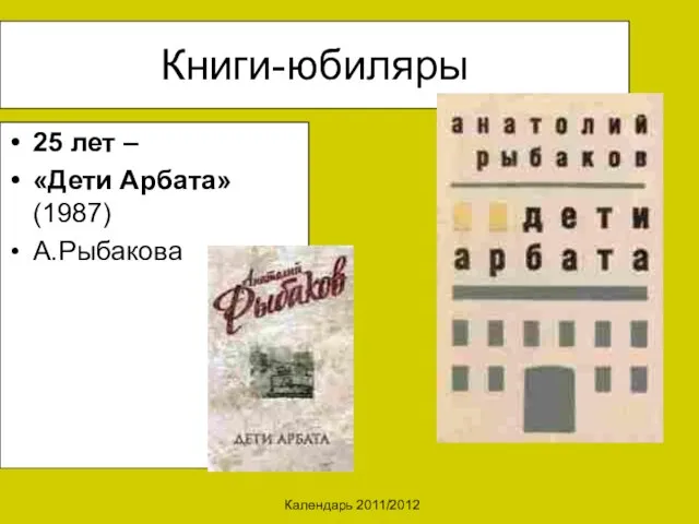 Календарь 2011/2012 Книги-юбиляры 25 лет – «Дети Арбата» (1987) А.Рыбакова