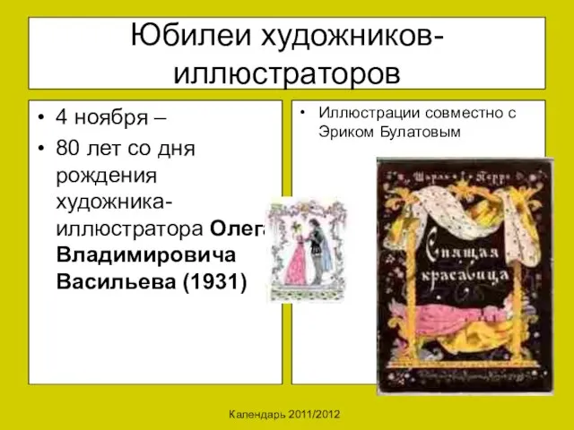 Календарь 2011/2012 Юбилеи художников-иллюстраторов 4 ноября – 80 лет со дня рождения