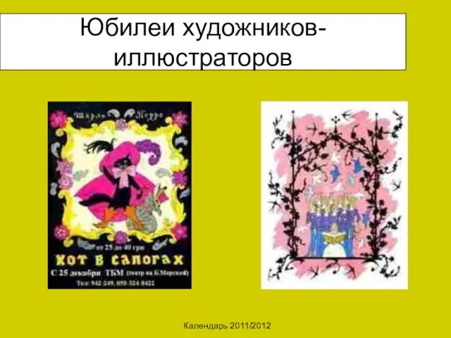 Календарь 2011/2012 Юбилеи художников-иллюстраторов