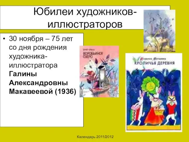 Календарь 2011/2012 Юбилеи художников-иллюстраторов 30 ноября – 75 лет со дня рождения