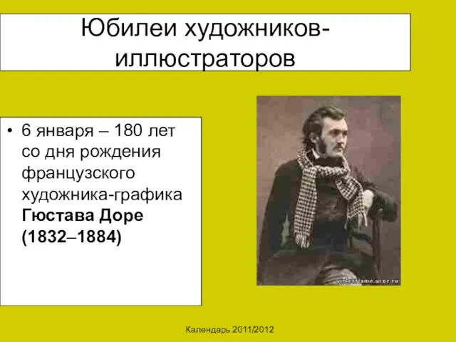 Календарь 2011/2012 Юбилеи художников-иллюстраторов 6 января – 180 лет со дня рождения