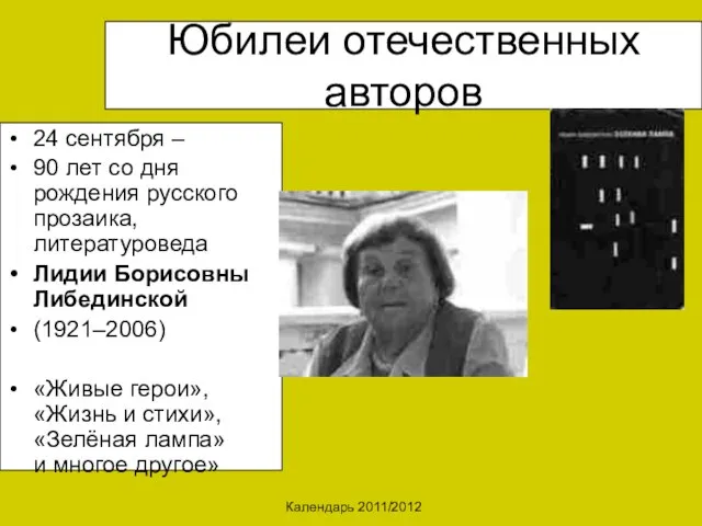 Календарь 2011/2012 Юбилеи отечественных авторов 24 сентября – 90 лет со дня