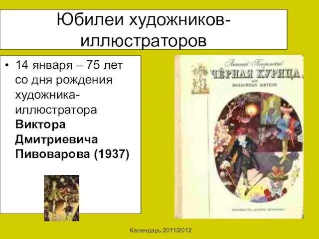 Календарь 2011/2012 Юбилеи художников-иллюстраторов 14 января – 75 лет со дня рождения