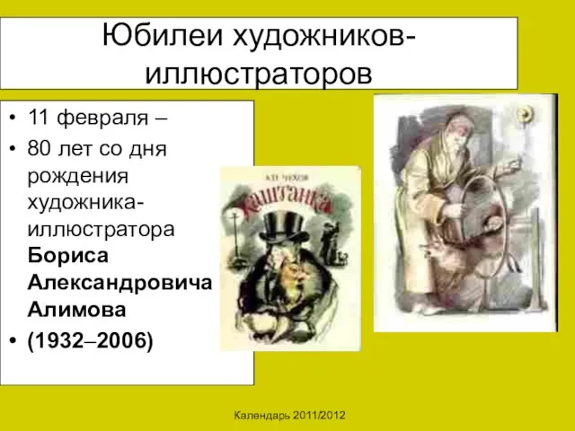 Календарь 2011/2012 Юбилеи художников-иллюстраторов 11 февраля – 80 лет со дня рождения